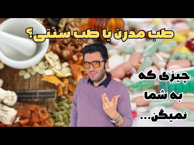 طب سنتی در برابر طب مدرن - کدام مسیر را انتخاب می‌کنید؟ | Traditional or Modern Medicine