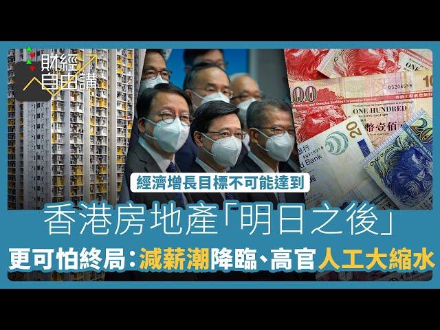 【財經自由講】香港房地產「明日之後」 　更可怕終局：減薪潮降臨、高官人工大縮水