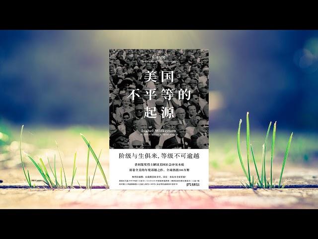 社会 |《美国不平等的起源》，深刻剖析美国种族问题和阶级矛盾，现象级年度话题书，普利策奖得主解读美国社会冲突本质！