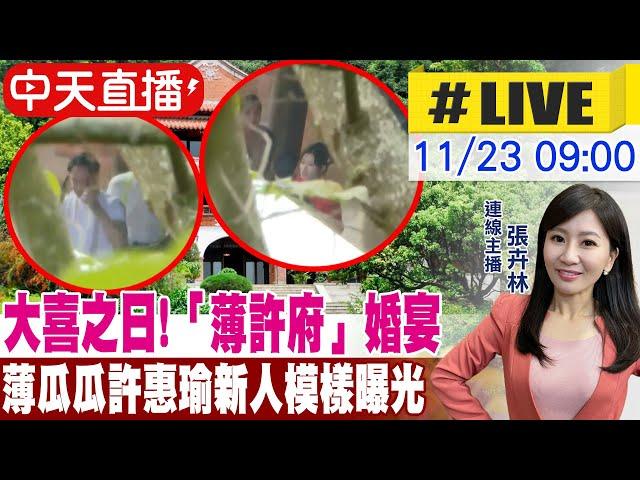 【中天直播#LIVE】大喜之日!「薄許府」婚宴 許惠瑜中式紅旗袍 新人模樣也曝光 直擊婚宴現場 20241123 @中天新聞CtiNews