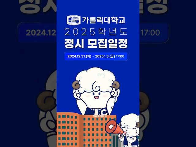 가톨릭대학교 2025학년도 정시 모집 안내#shorts