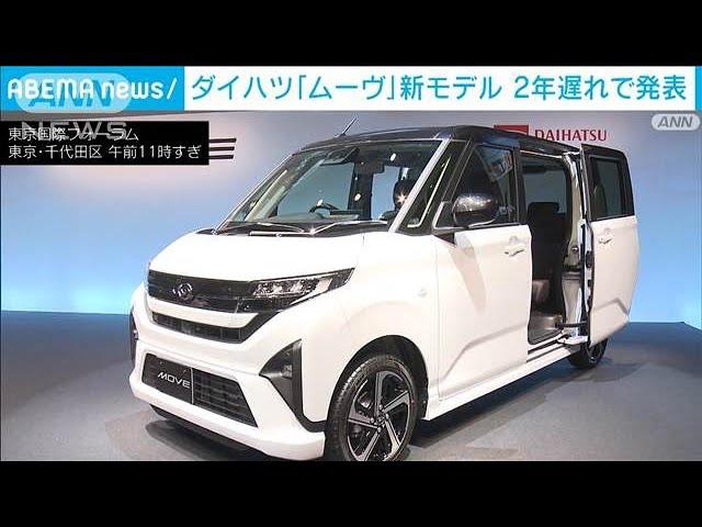 ダイハツ「ムーヴ」11年ぶりフルチェンジ 認証不正後初の新モデル発表(2025年6月5日)