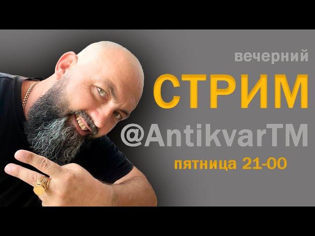 Вечерний Стрим @AntikvarTM