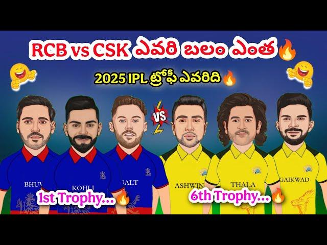 RCB vs CSK ఎవరి బలం ఎంత | 2025 RCB vs CSK Trolls | Kohli vs Dhoni