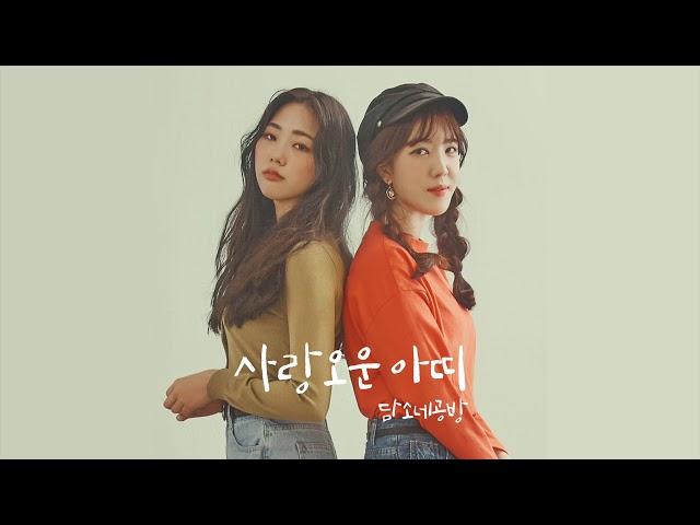 담소네공방 (Damsonegongbang) '소녀의 이야기l' official audio