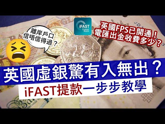 離岸戶口iFAST提款一步步教學 跨貨幣提款免手續費│iFAST FPS開通存款更快更方便 英國銀行轉帳一秒就到│英國虛擬銀行信唔信得過？