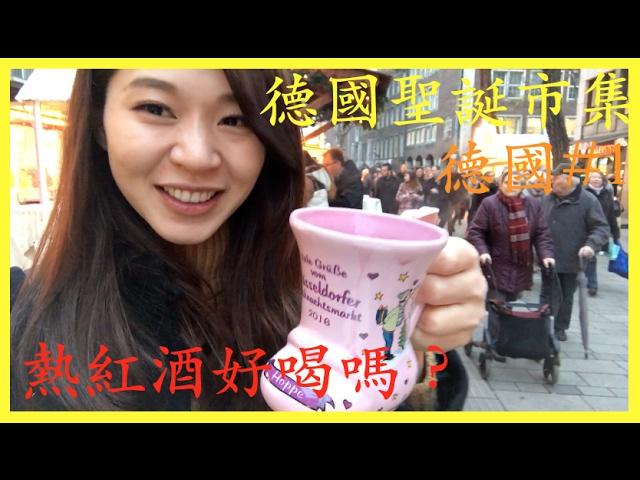 空姐愛七桃Vlog#2 德國篇 [旅遊]杜塞道夫Germany, Dusseldorf 聖誕市集 Christmas Market