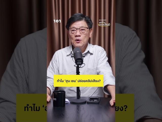 ทำไม ‘ฮุน เซน’ ปล่อยคลิปเสียงคุย ‘แพทองธาร’ ? | 101 POSTSCRIPT