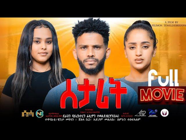 New Eritrean Full Movie "ሰታሪት /Setarit by Filimon Teweldebrhan (ሰሓ) 2024