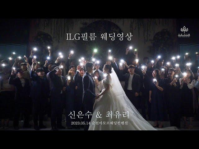 2023.05.14 순천아모르웨딩컨벤션 웨딩영상 하이라이트(Wedding video)