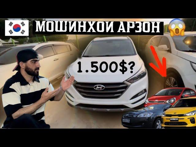 Мошинхои Арзон аз Корея   /#automobile #кореа #душанбе