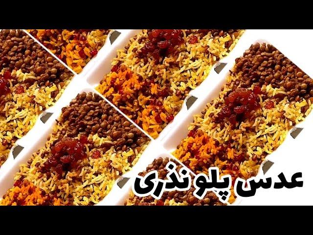 طرز تهیه عدس پلو نذری/ عدس پلو برای ۱۰ ، ۱۰۰ و ۲۰۰ نفر