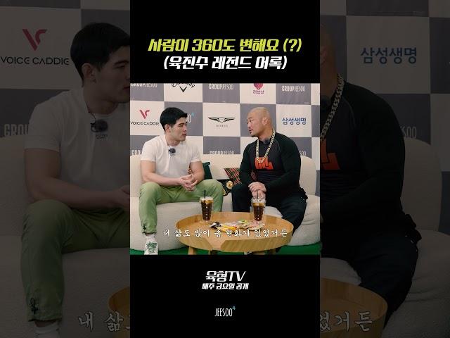 육진수 레전드 어록 (사람이 360도 변해요?)