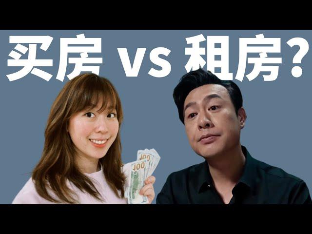 (Eng Sub)租房比买房省钱？张颂文如果在美国，一辈子租房会后悔吗？一个视频给你讲清楚了区别~ Should You Rent or Buy? You might be surprised.