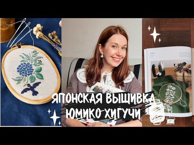 Вышиваем как японки. Вышивка от Юмико Хигучи, моя коллекция книг!