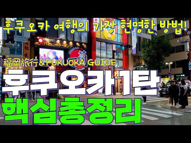 일본 후쿠오카 여행이 처음이라면 | 알기쉽게 떠먹여 주는 후쿠오카 가이드 1편 | 시내 교통부터 꼭 가볼만한 핵심 지역까지 | 일본 규슈 여행 | 福岡旅行 | fukuoka