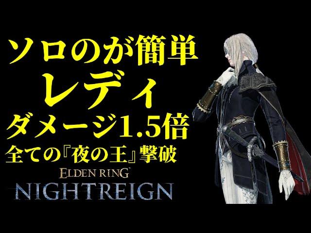 【ソロのが簡単？】全ての『夜の王』を『レディ』で攻略【エルデンリングナイトレイン/ELDEN RING NIGHTREIGN】