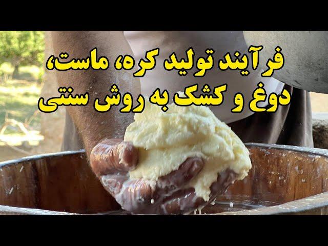 فرآیند تولید کره، ماست، دوغ و کشک به روش سنتی