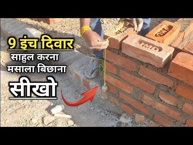 9 इंच दिवार कैसे बनाये | 9 inch ki diwar kaise banate hai | 9 inch ki diwar par sahul kaise kare