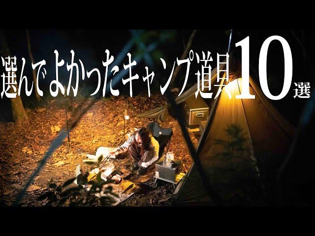 おすすめ使ってよかった【キャンプ道具ベスト10】女子おすすめキャンプギア りおきゃんぷ