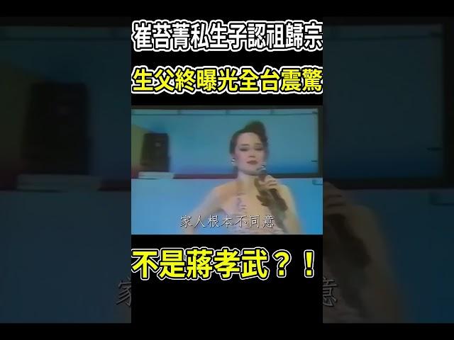 崔苔菁私生子認祖歸宗，生父終曝光全台震驚#崔苔菁 #蔣孝武 #茶娛飯後