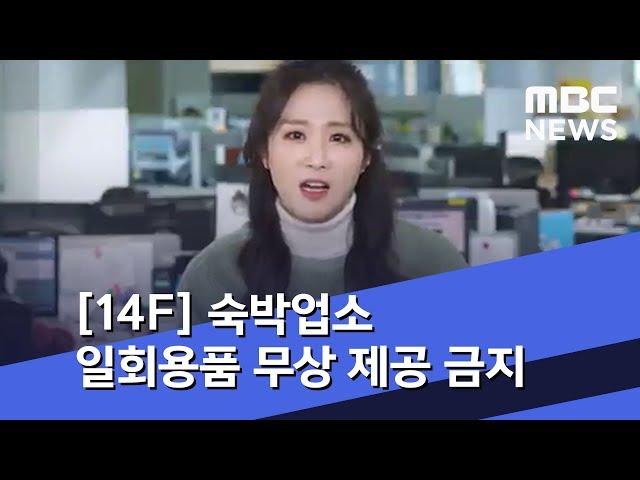 [14F] 숙박업소 일회용품 무상 제공 금지 (2020.01.06/뉴스투데이/MBC)