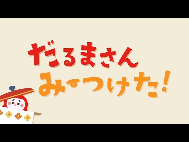 【絵本】だるまさん みーつけた！【読み聞かせ】