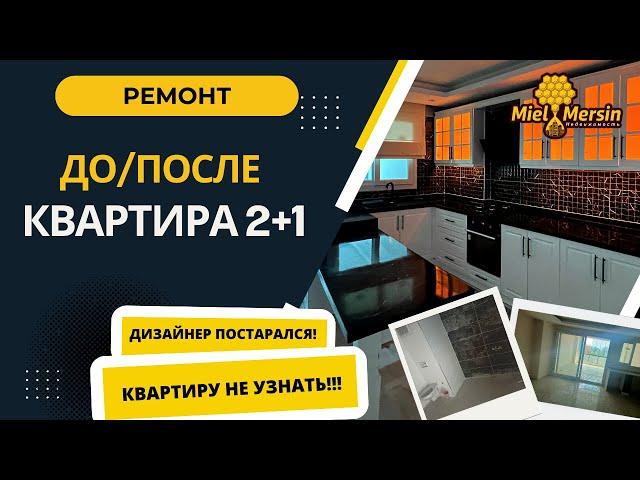 КВАРТИРУ НЕ УЗНАТЬ! ДО/ПОСЛЕ. ПРИНИМАЕМ РАБОТУ ДИЗАЙНЕРА   #мерсин #мерсиннедвижимость#турция