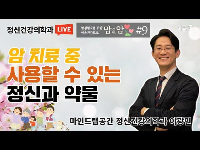 암 치료 중 사용할 수 있는 정신과 약물 [맘을 암, 암경험자를 위한 마음건강토크] (이광민 보건복지부 국가암관리위원회 전문위원)