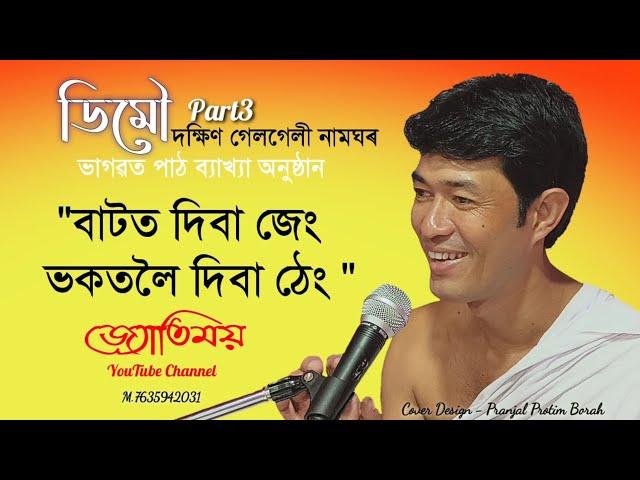 Bhagawat Path||Pranjit gogoi#part3দক্ষিণ ||গেলগেলী নামঘৰ||জ্যোতিময়