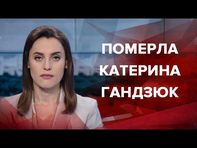 Випуск новин за 13:00: Смерть активістки Гандзюк