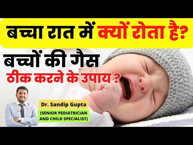 बच्चों की गैस ठीक करने के तरीके | बच्चा रात में क्यों रोता है | Baby Gas home remedy | Dr. Sandip