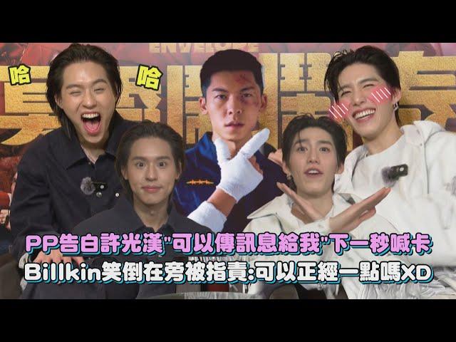 【冥婚鬧泰大】BKPP 專訪 │ PP告白許光漢"可以傳訊息給我"下一秒喊卡 Billkin笑倒在旁被指責:可以正經一點嗎XD