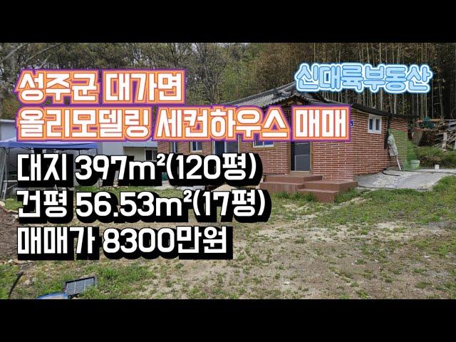 매물#146)성주군 대가면 올리모델링 세컨하우스 매매 대지 397m²(120평) 건평 56.53m²(17평) 매매가 8300만원_성주촌집매매.성주땅매매.성주전원주택매매