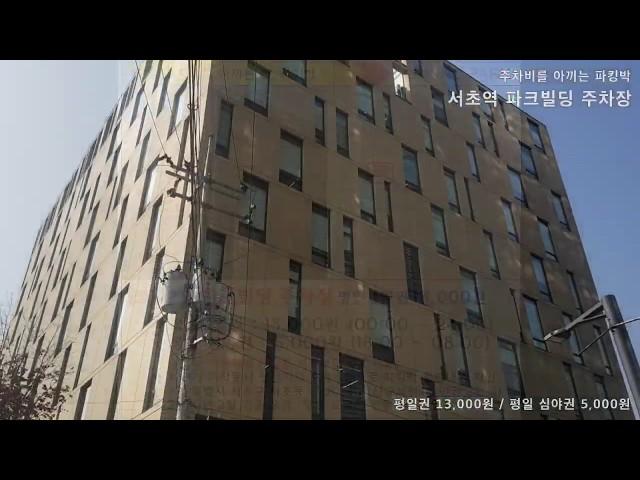 [파킹박앱 #주차TV] #주차장리뷰_100_서초역 2분거리_#사랑의교회옆 주차장_평일 13,000원_#파크빌딩주차_심야권 5천원_20200216