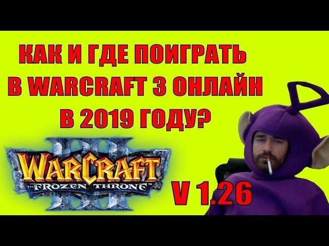 КАК И ГДЕ ИГРАТЬ В WARCRAFT 3 ОНЛАЙН 2019 год