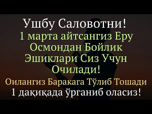 Шу Саловотни 1 Дақиқада Уқиб Олинг || дуолар канали