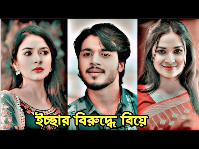 ইচ্ছার বিরুদ্ধে বিয়ে। New Natok 2024.New Bangla natok 2024.Rafsun Imtiaz and Spriha Natok 2024.