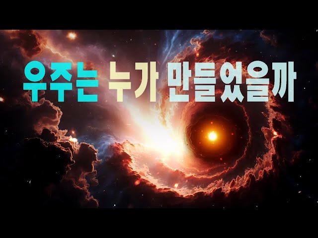 우주는 누가 만들었을까 #우주다큐  #과학다큐  Who created the universe?