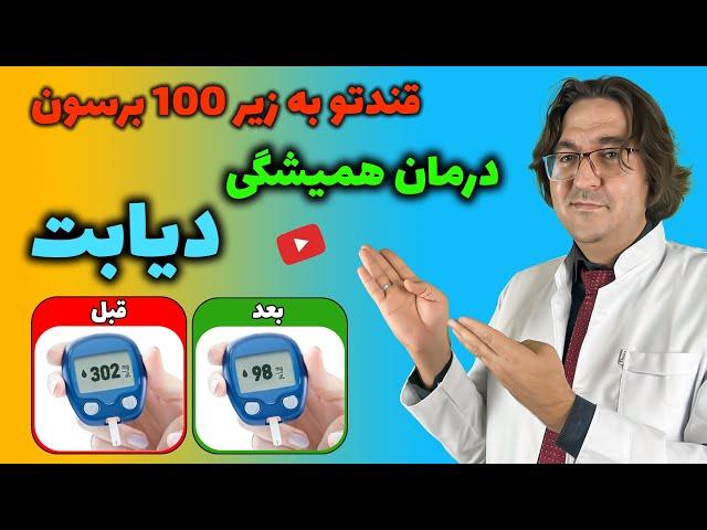 درمان دائمی دیابت بدون دارو | برای دیابت چی بخوریم؟ | دیابت نوع 1 و 2 رو به راحتی درمان کن!