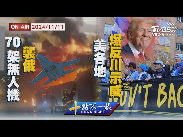 【1111 十點不一樣LIVE】70架無人機襲俄     美各地爆反川示威