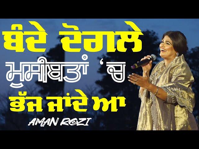 ਬੰਦੇ ਦੋਗਲੇ ਮੁਸੀਬਤਾਂ ਚ ਭੱਜ ਜਾਂਦੇ ਆ ~ Aman Rozi | Bande Doagale | New Live at Nabha Cultural Mela 2025