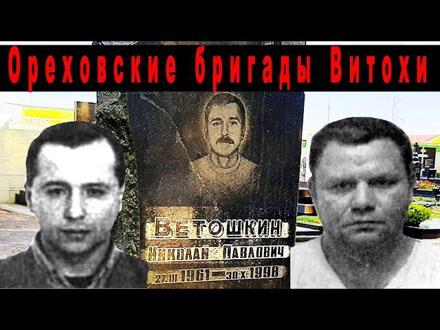 Ореховская бригада Витохи