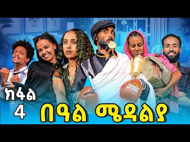 Part 4 በዓል ሜዳልያ Beal Medalya New 2024 Tigrigna Sit Tina tube Tigrigna drama Eritrean movie gere emun