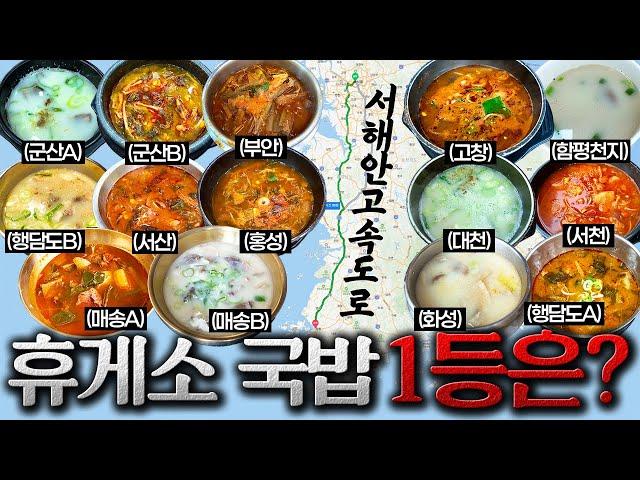 8시간 동안 국밥 14그릇 먹었습니다. [서해안고속도로 하행선 휴게소 국밥편]