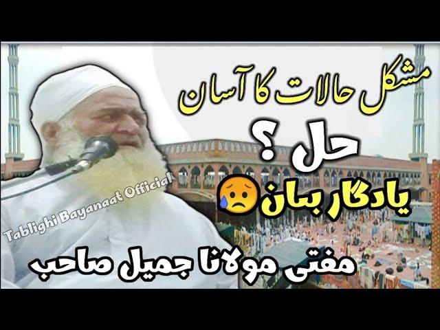 Mushkil halaat | Maulana Jameel Sahab Rh  | Heart Touching Bayan مشکل حالات کا حل | یادگار بیان