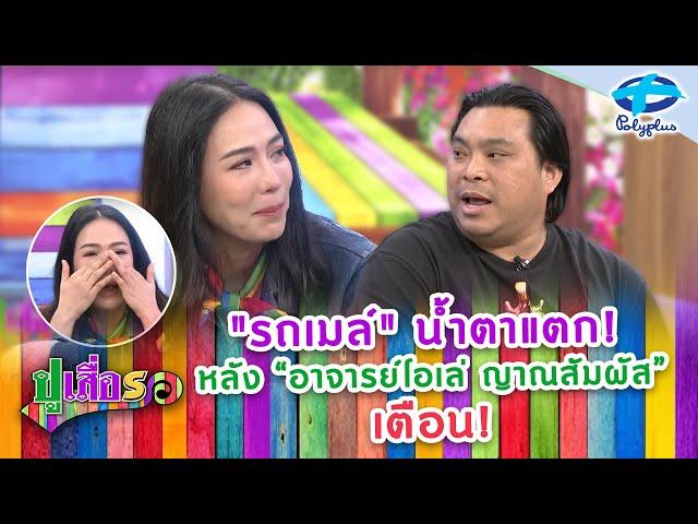 งานนี้มีน้ำตา “อาจารย์โอเล่ ญาณสัมผัส” ขอเตือนรถเมล์! | ปูเสื่อรอ | 22 พ.ค.2568