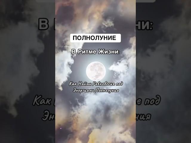 Как найти равновесие в энергиях полнолуния #энергиидня #полнолуние #баланс
