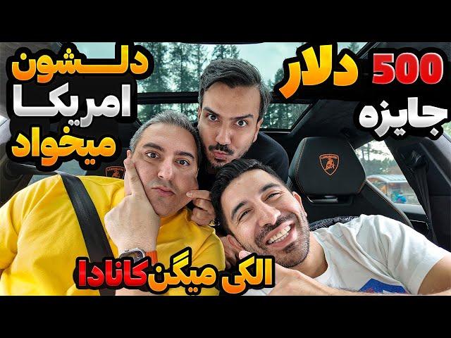 جایزه ۵۰۰ دلاری + تورنتو یا  ونکوور یا کلا بیخیال کانادا و بریم آمریکا؟