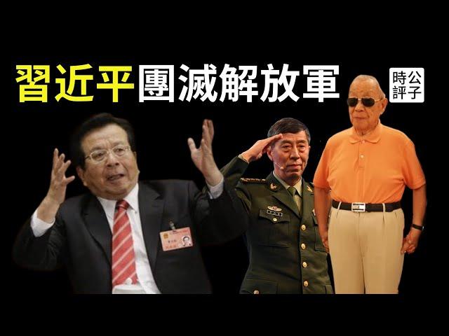习近平已陷两难境地！日媒曝曾庆红迟浩田逼宫，火箭军高层团灭，国防部长外交部长失踪，中共高层洗牌背后的真实原因！